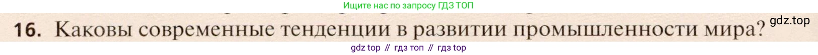 География, 11 класс Учебник, автор: Холина Вероника Николаевна, издательство Просвещение, Москва, 2019, белого цвета, страница 244, номер 16, Условие