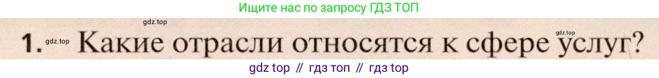 География, 11 класс Учебник, автор: Холина Вероника Николаевна, издательство Просвещение, Москва, 2019, белого цвета, страница 266, номер 1, Условие