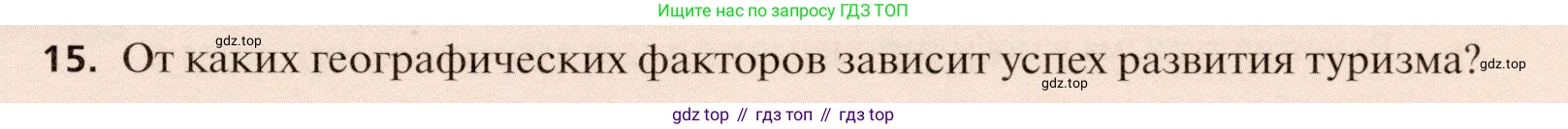 География, 11 класс Учебник, автор: Холина Вероника Николаевна, издательство Просвещение, Москва, 2019, белого цвета, страница 267, номер 15, Условие