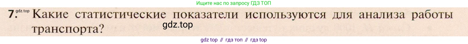 География, 11 класс Учебник, автор: Холина Вероника Николаевна, издательство Просвещение, Москва, 2019, белого цвета, страница 267, номер 7, Условие