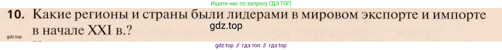География, 11 класс Учебник, автор: Холина Вероника Николаевна, издательство Просвещение, Москва, 2019, белого цвета, страница 314, номер 10, Условие