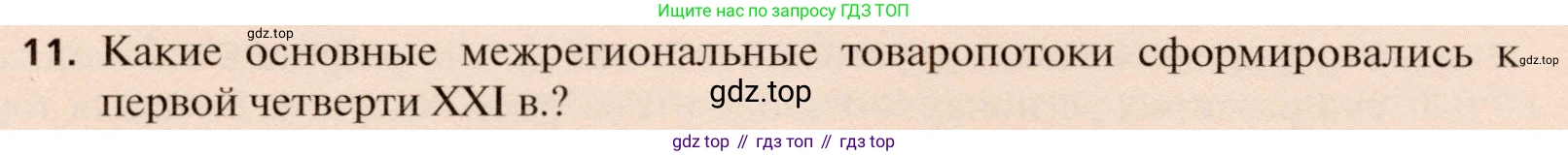 География, 11 класс Учебник, автор: Холина Вероника Николаевна, издательство Просвещение, Москва, 2019, белого цвета, страница 314, номер 11, Условие