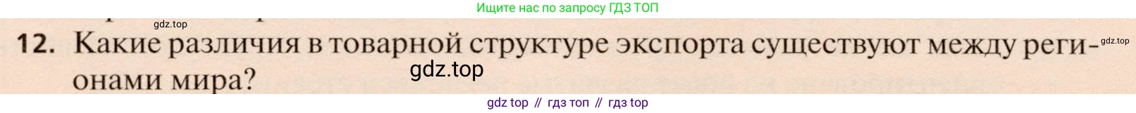 География, 11 класс Учебник, автор: Холина Вероника Николаевна, издательство Просвещение, Москва, 2019, белого цвета, страница 314, номер 12, Условие