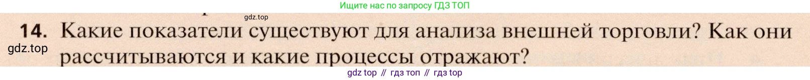 География, 11 класс Учебник, автор: Холина Вероника Николаевна, издательство Просвещение, Москва, 2019, белого цвета, страница 314, номер 14, Условие