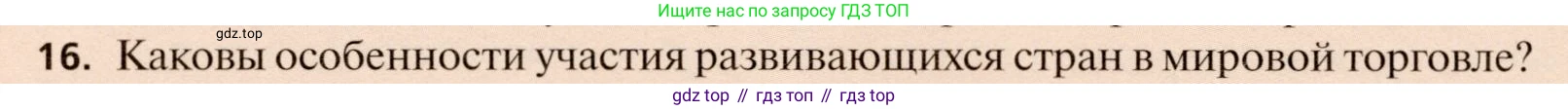 География, 11 класс Учебник, автор: Холина Вероника Николаевна, издательство Просвещение, Москва, 2019, белого цвета, страница 314, номер 16, Условие