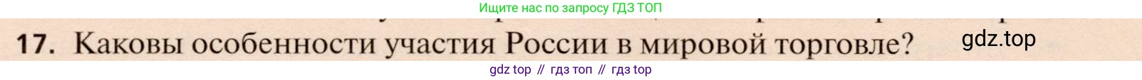 География, 11 класс Учебник, автор: Холина Вероника Николаевна, издательство Просвещение, Москва, 2019, белого цвета, страница 314, номер 17, Условие