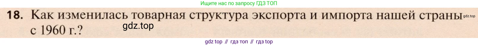 География, 11 класс Учебник, автор: Холина Вероника Николаевна, издательство Просвещение, Москва, 2019, белого цвета, страница 314, номер 18, Условие