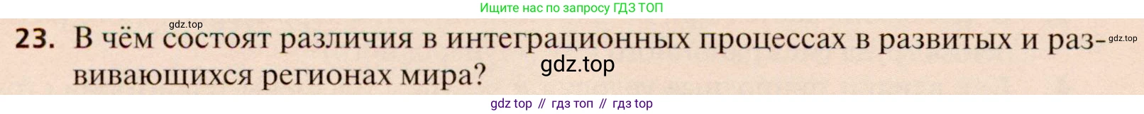 География, 11 класс Учебник, автор: Холина Вероника Николаевна, издательство Просвещение, Москва, 2019, белого цвета, страница 314, номер 23, Условие