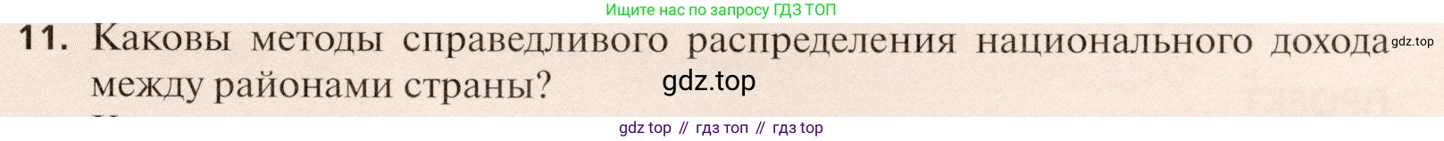 География, 11 класс Учебник, автор: Холина Вероника Николаевна, издательство Просвещение, Москва, 2019, белого цвета, страница 365, номер 11, Условие