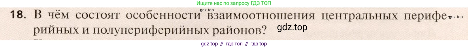 География, 11 класс Учебник, автор: Холина Вероника Николаевна, издательство Просвещение, Москва, 2019, белого цвета, страница 365, номер 18, Условие