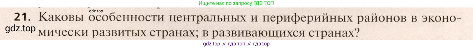 География, 11 класс Учебник, автор: Холина Вероника Николаевна, издательство Просвещение, Москва, 2019, белого цвета, страница 365, номер 21, Условие