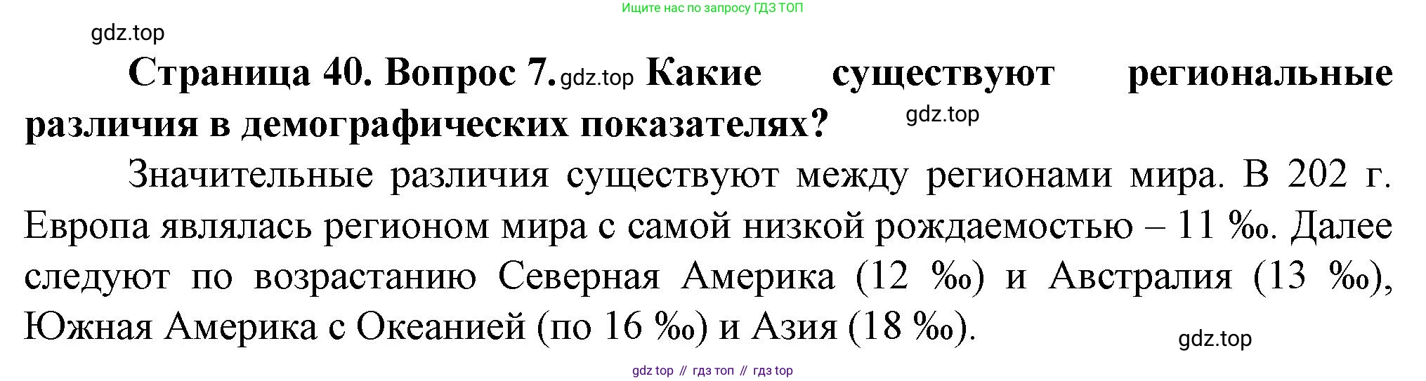 География, 11 класс Учебник, автор: Холина Вероника Николаевна, издательство Просвещение, Москва, 2019, белого цвета, страница 40, номер 7, Решение
