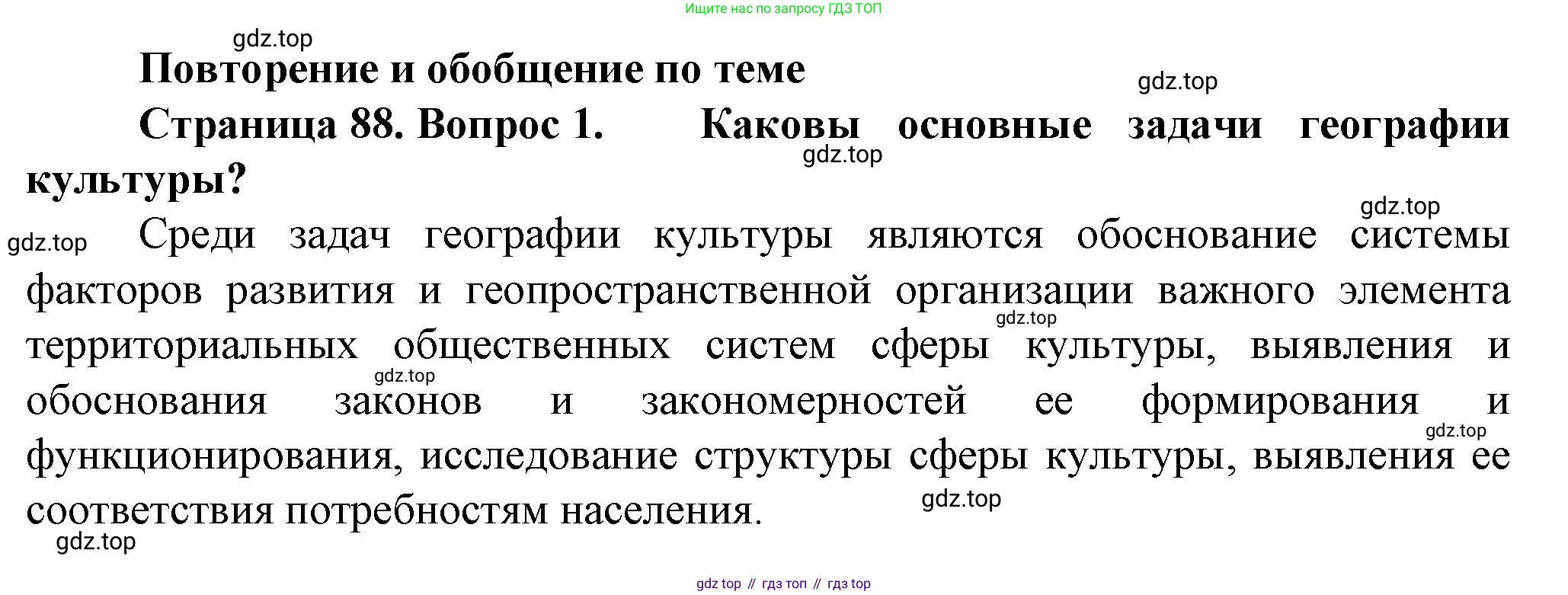 География, 11 класс Учебник, автор: Холина Вероника Николаевна, издательство Просвещение, Москва, 2019, белого цвета, страница 88, номер 1, Решение