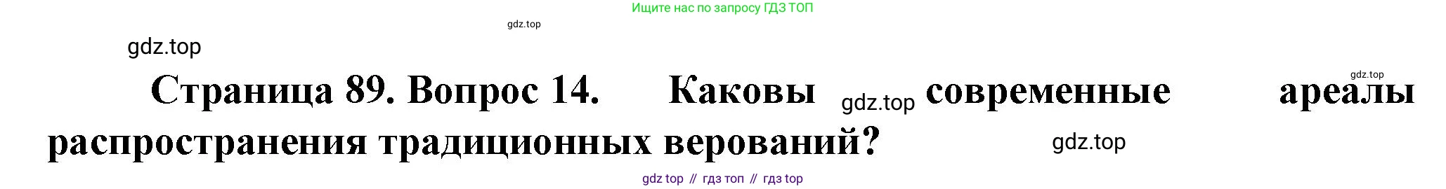 География, 11 класс Учебник, автор: Холина Вероника Николаевна, издательство Просвещение, Москва, 2019, белого цвета, страница 89, номер 14, Решение