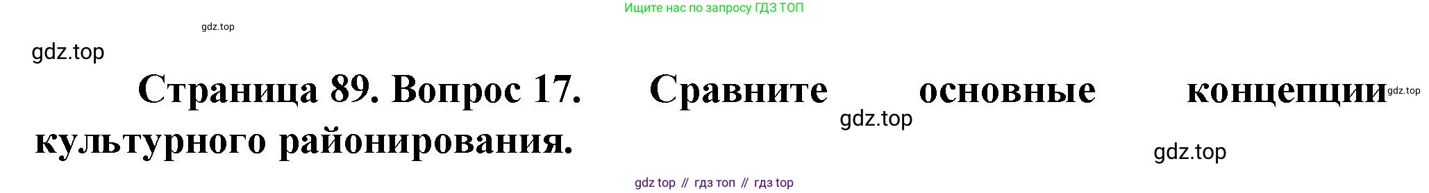 География, 11 класс Учебник, автор: Холина Вероника Николаевна, издательство Просвещение, Москва, 2019, белого цвета, страница 89, номер 17, Решение