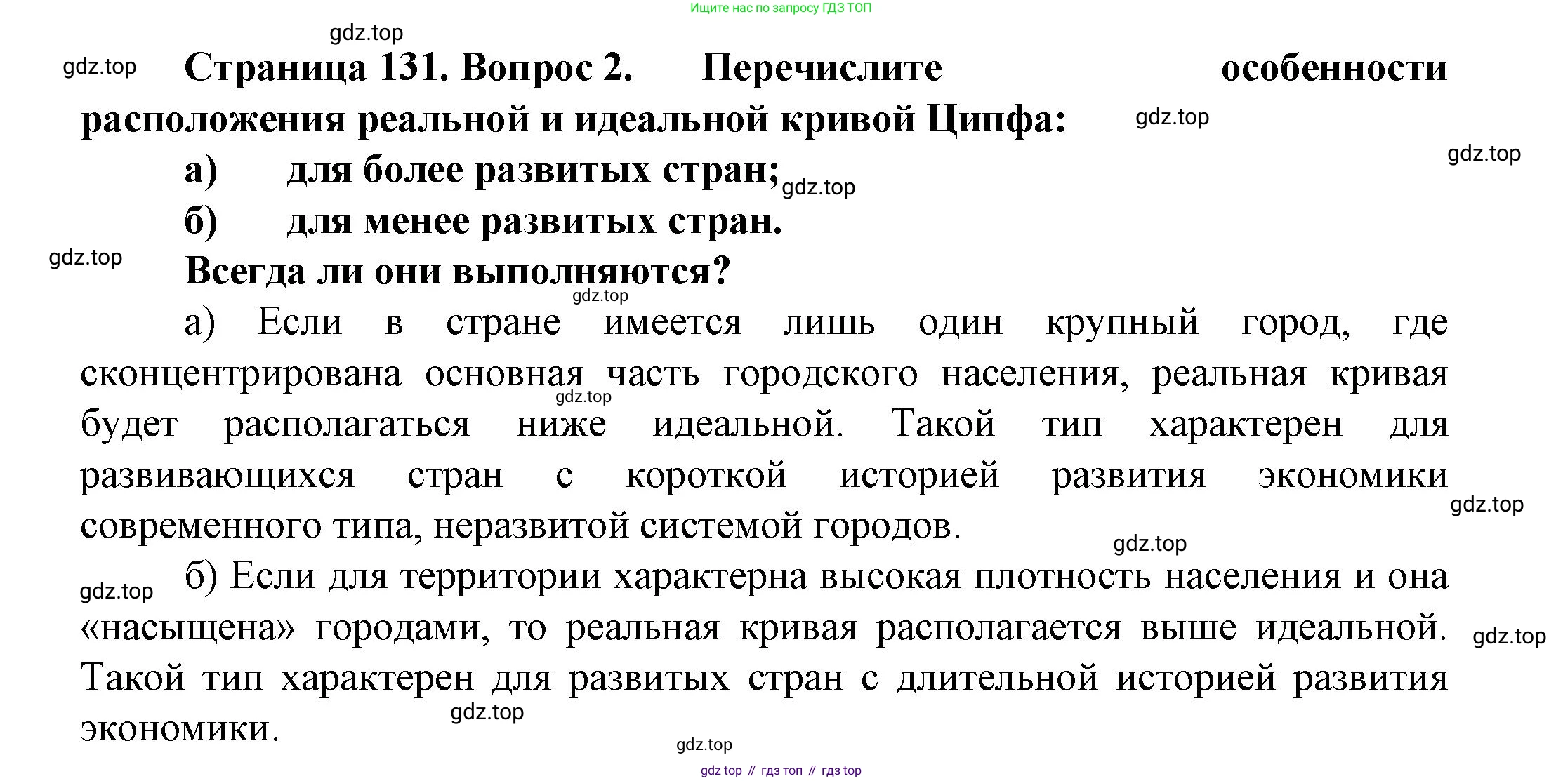 География, 11 класс Учебник, автор: Холина Вероника Николаевна, издательство Просвещение, Москва, 2019, белого цвета, страница 131, номер 2, Решение