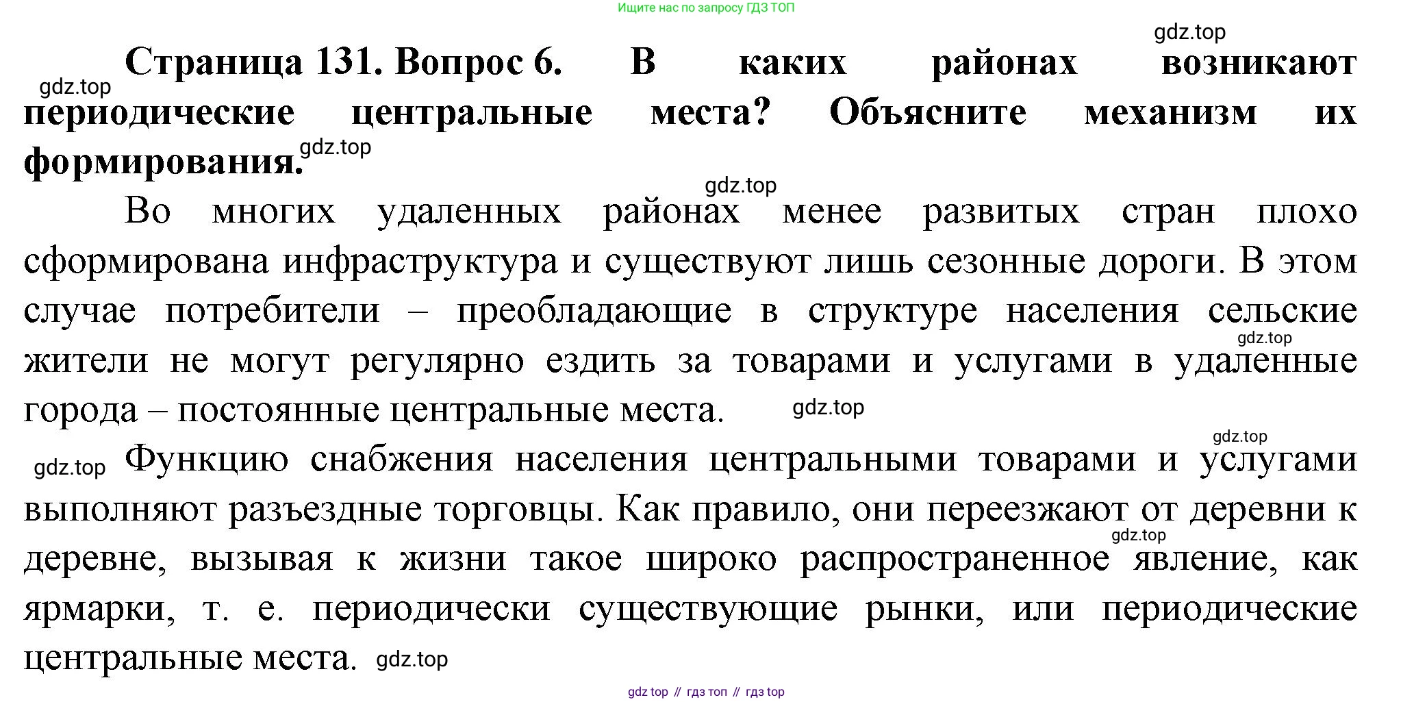 География, 11 класс Учебник, автор: Холина Вероника Николаевна, издательство Просвещение, Москва, 2019, белого цвета, страница 131, номер 6, Решение