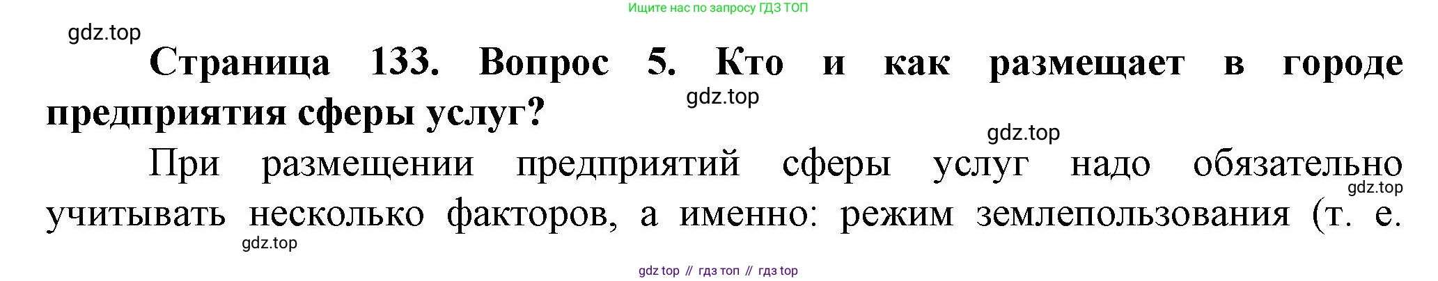 География, 11 класс Учебник, автор: Холина Вероника Николаевна, издательство Просвещение, Москва, 2019, белого цвета, страница 133, номер 5, Решение