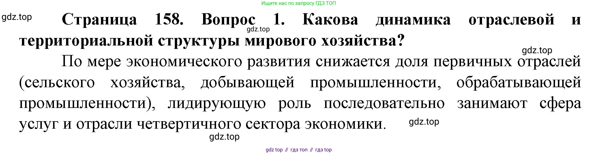 География, 11 класс Учебник, автор: Холина Вероника Николаевна, издательство Просвещение, Москва, 2019, белого цвета, страница 158, номер 1, Решение