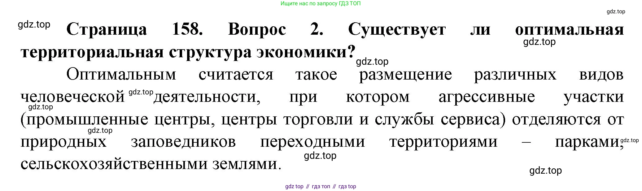 География, 11 класс Учебник, автор: Холина Вероника Николаевна, издательство Просвещение, Москва, 2019, белого цвета, страница 158, номер 2, Решение