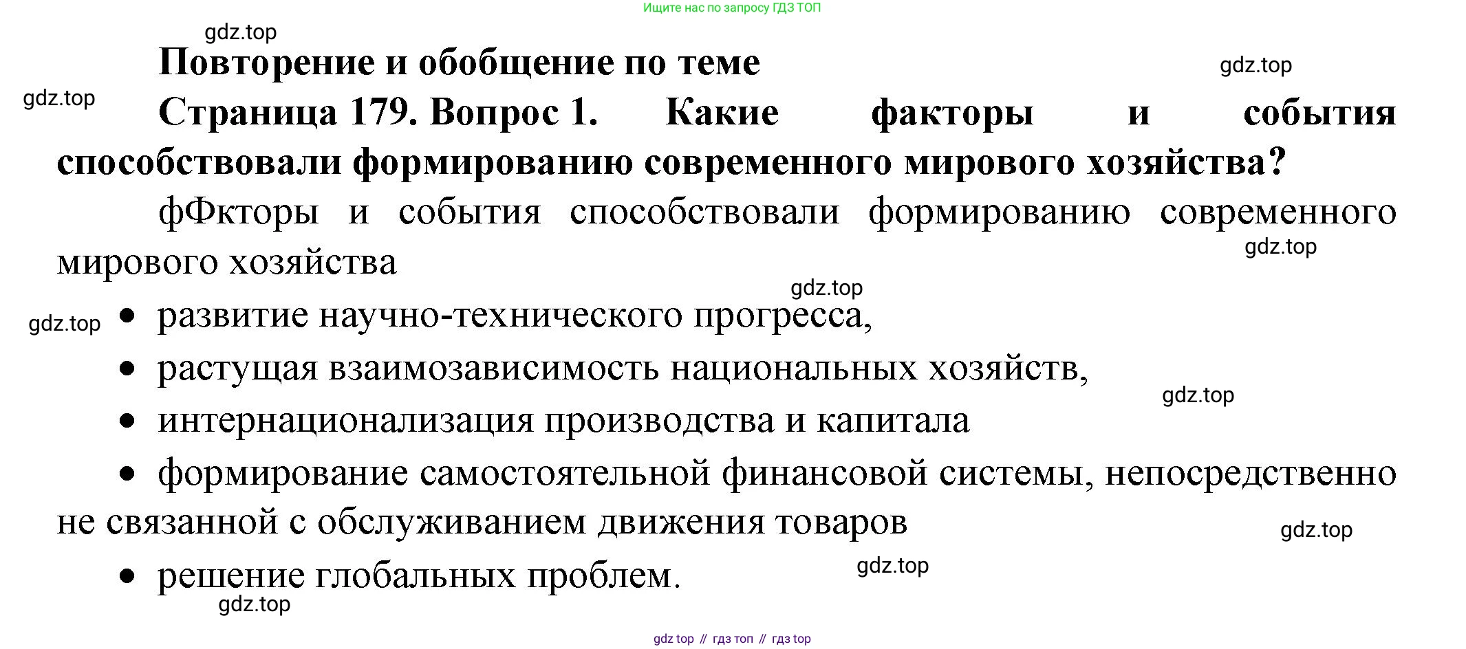 География, 11 класс Учебник, автор: Холина Вероника Николаевна, издательство Просвещение, Москва, 2019, белого цвета, страница 179, номер 1, Решение