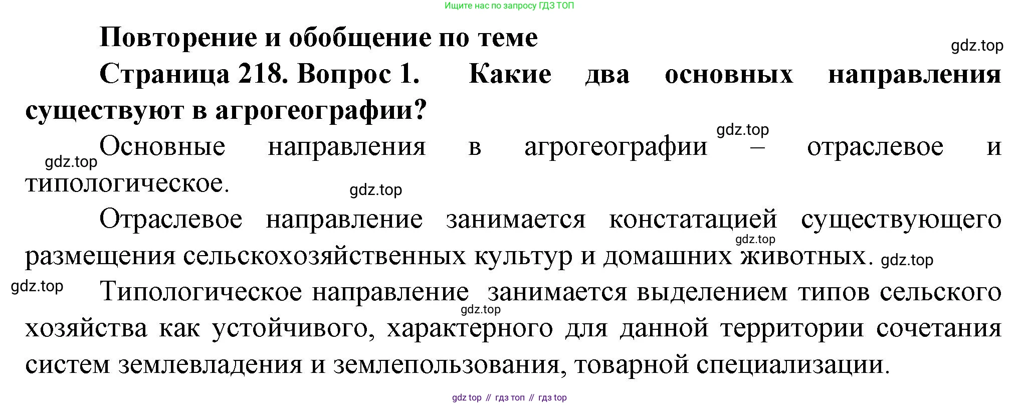 География, 11 класс Учебник, автор: Холина Вероника Николаевна, издательство Просвещение, Москва, 2019, белого цвета, страница 218, номер 1, Решение