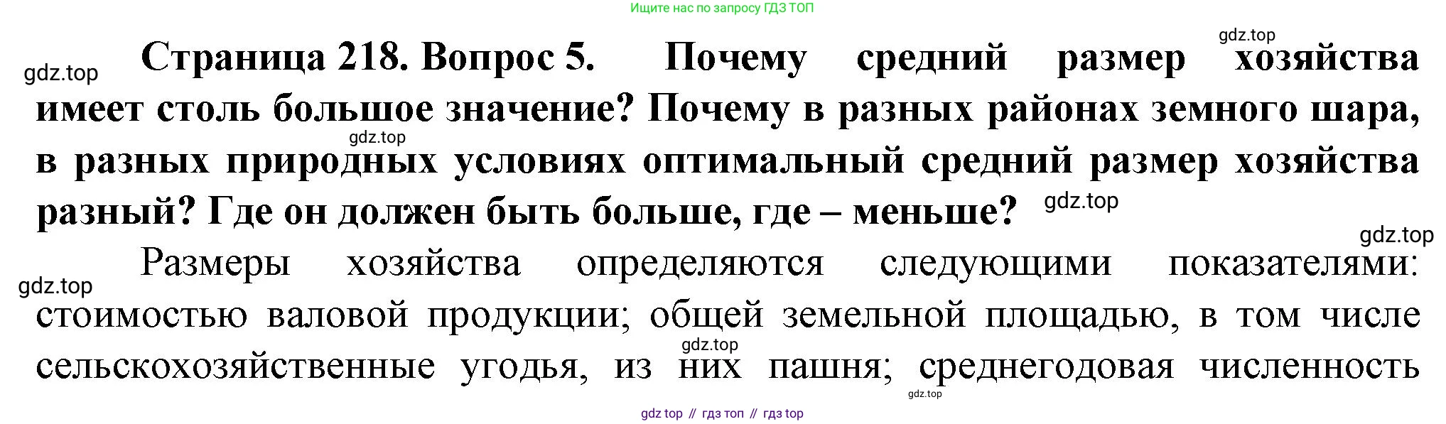 География, 11 класс Учебник, автор: Холина Вероника Николаевна, издательство Просвещение, Москва, 2019, белого цвета, страница 218, номер 5, Решение