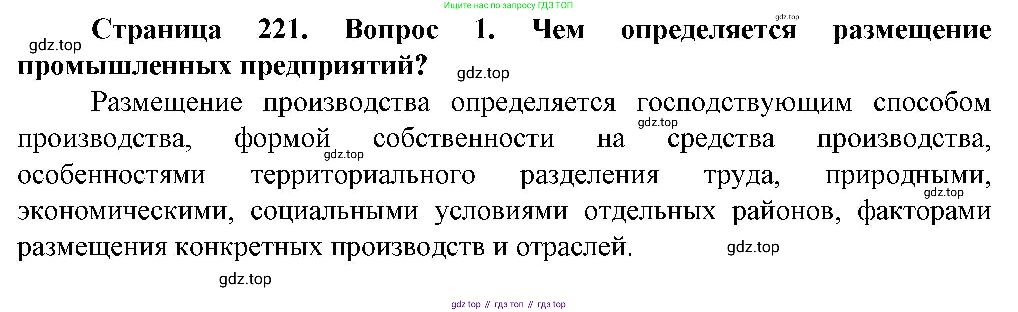 География, 11 класс Учебник, автор: Холина Вероника Николаевна, издательство Просвещение, Москва, 2019, белого цвета, страница 221, номер 1, Решение