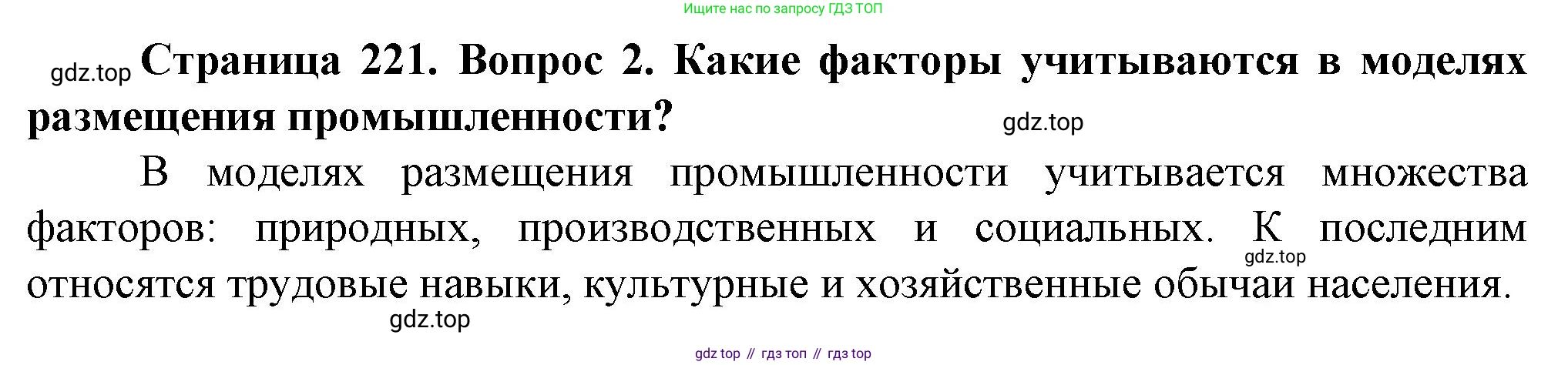 География, 11 класс Учебник, автор: Холина Вероника Николаевна, издательство Просвещение, Москва, 2019, белого цвета, страница 221, номер 2, Решение