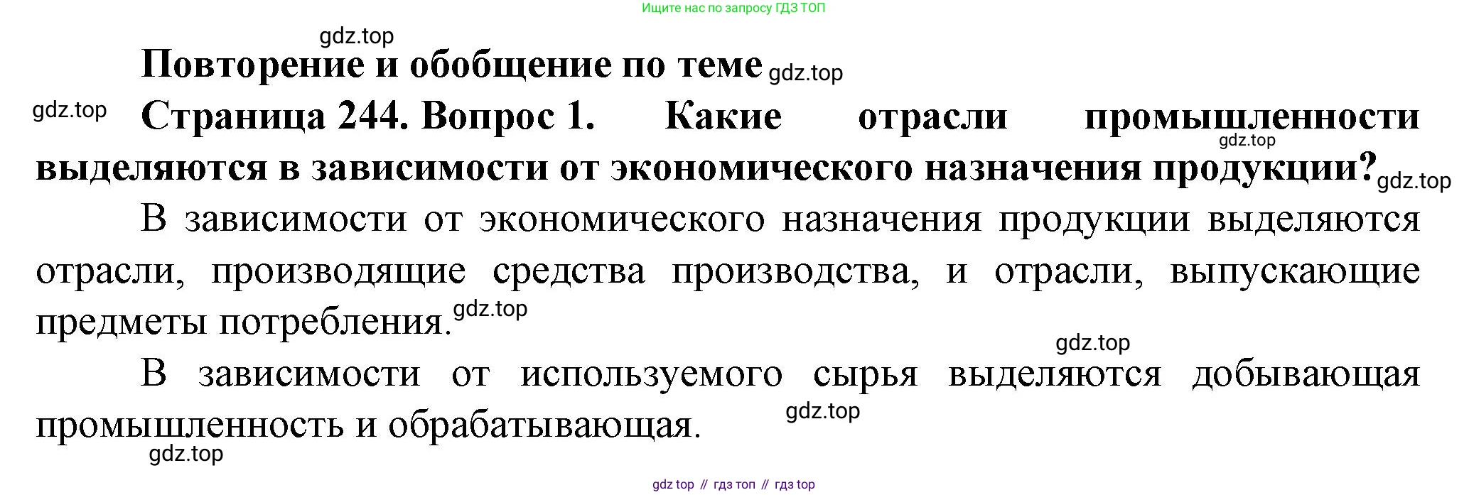 География, 11 класс Учебник, автор: Холина Вероника Николаевна, издательство Просвещение, Москва, 2019, белого цвета, страница 244, номер 1, Решение