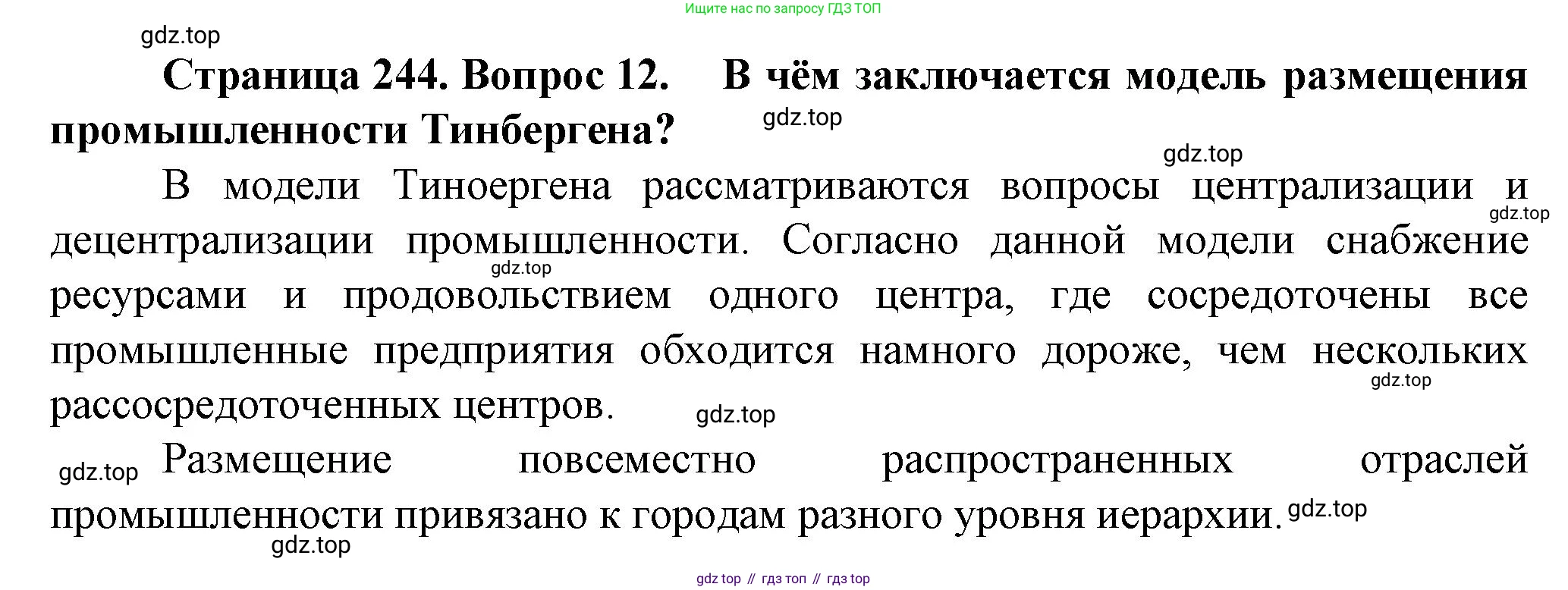 География, 11 класс Учебник, автор: Холина Вероника Николаевна, издательство Просвещение, Москва, 2019, белого цвета, страница 244, номер 12, Решение