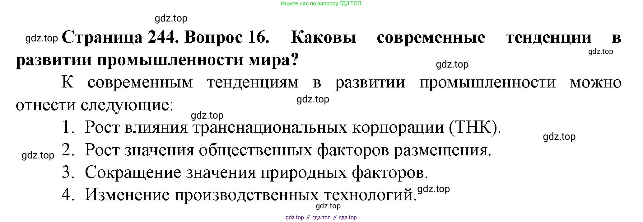 География, 11 класс Учебник, автор: Холина Вероника Николаевна, издательство Просвещение, Москва, 2019, белого цвета, страница 244, номер 16, Решение