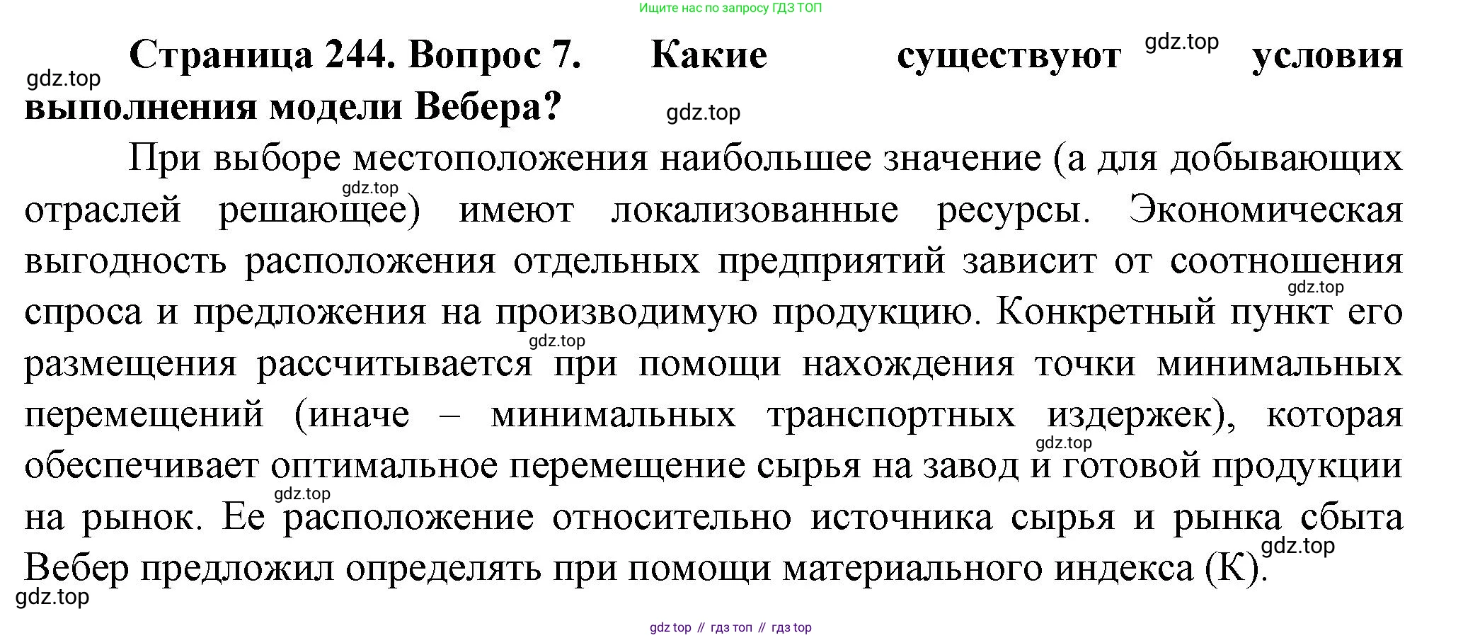География, 11 класс Учебник, автор: Холина Вероника Николаевна, издательство Просвещение, Москва, 2019, белого цвета, страница 244, номер 7, Решение