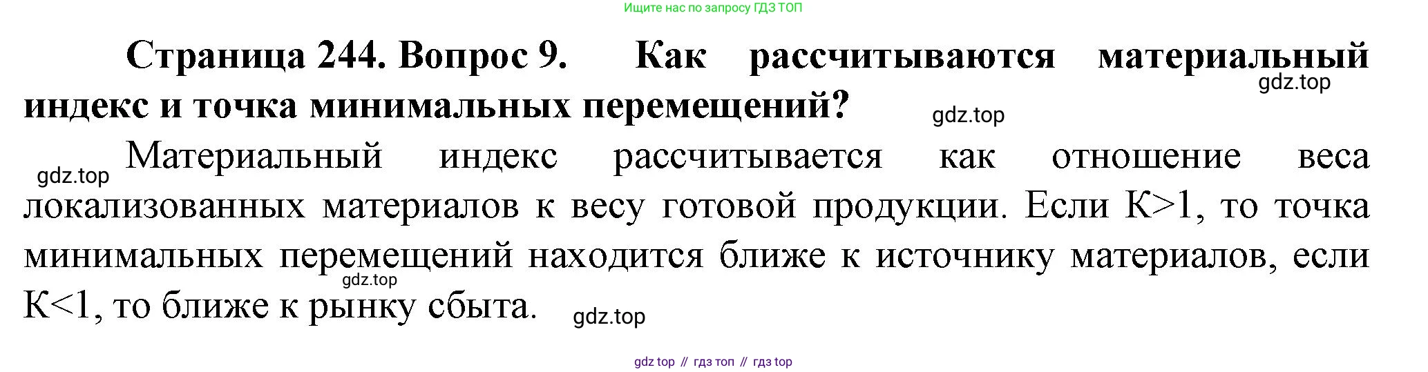 География, 11 класс Учебник, автор: Холина Вероника Николаевна, издательство Просвещение, Москва, 2019, белого цвета, страница 244, номер 9, Решение