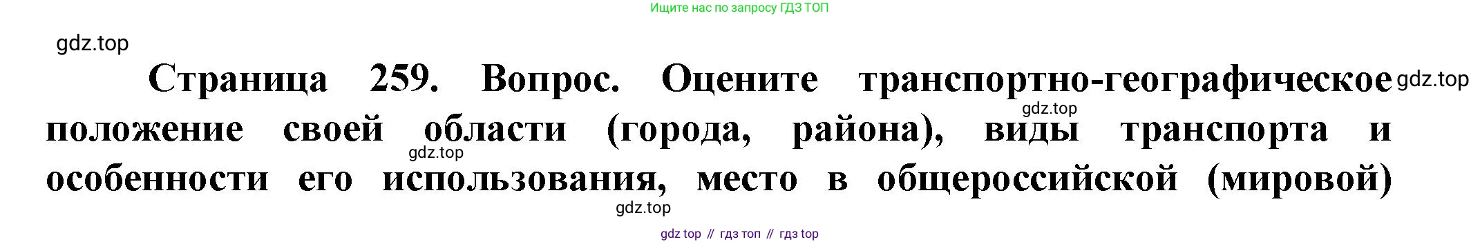 География, 11 класс Учебник, автор: Холина Вероника Николаевна, издательство Просвещение, Москва, 2019, белого цвета, страница 259, Решение