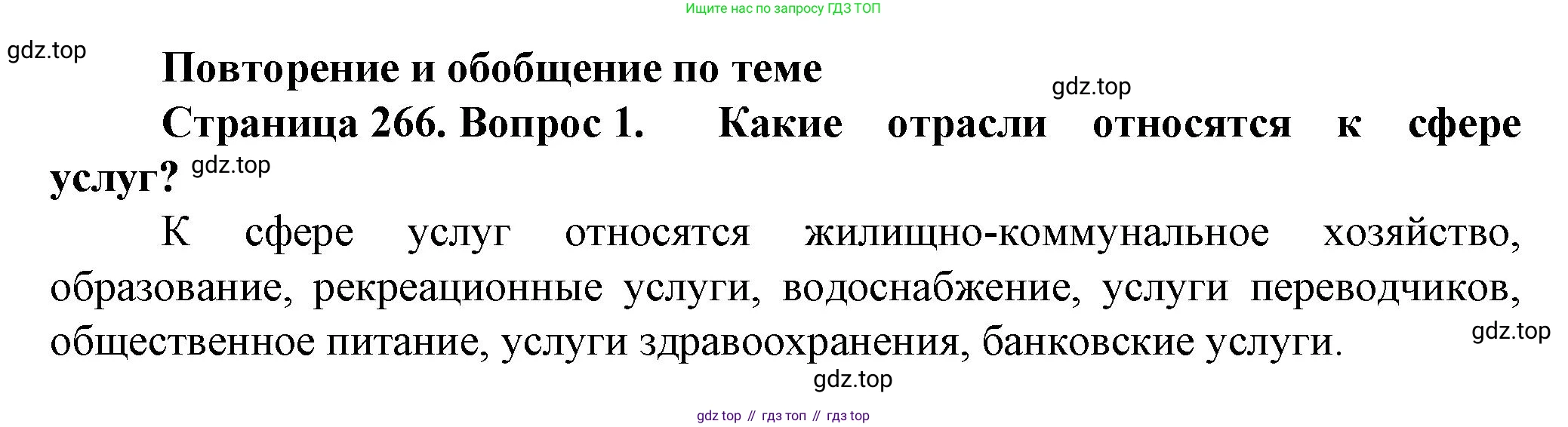 География, 11 класс Учебник, автор: Холина Вероника Николаевна, издательство Просвещение, Москва, 2019, белого цвета, страница 266, номер 1, Решение