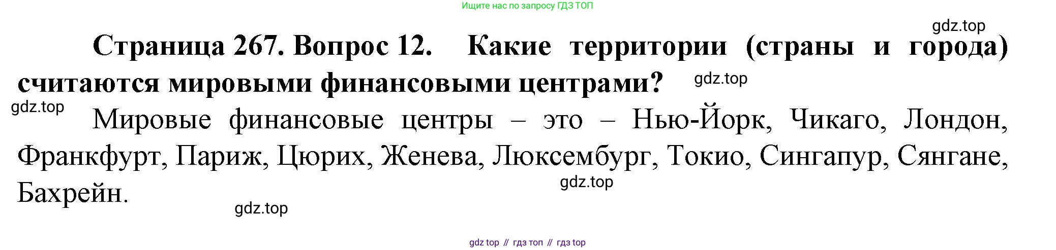 География, 11 класс Учебник, автор: Холина Вероника Николаевна, издательство Просвещение, Москва, 2019, белого цвета, страница 267, номер 12, Решение