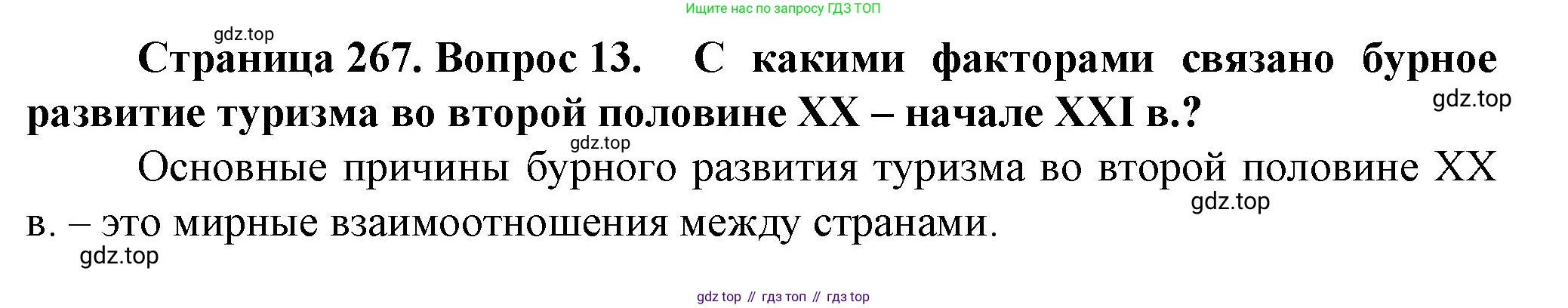География, 11 класс Учебник, автор: Холина Вероника Николаевна, издательство Просвещение, Москва, 2019, белого цвета, страница 267, номер 13, Решение