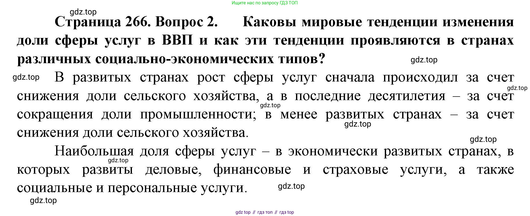 География, 11 класс Учебник, автор: Холина Вероника Николаевна, издательство Просвещение, Москва, 2019, белого цвета, страница 266, номер 2, Решение