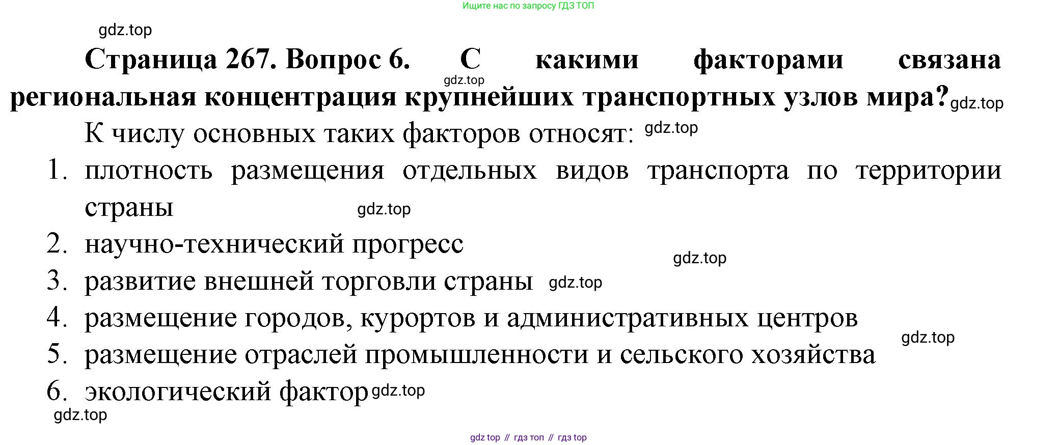 География, 11 класс Учебник, автор: Холина Вероника Николаевна, издательство Просвещение, Москва, 2019, белого цвета, страница 267, номер 6, Решение