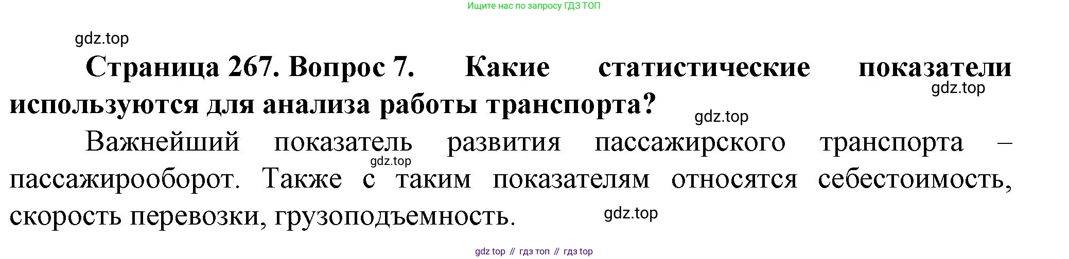 География, 11 класс Учебник, автор: Холина Вероника Николаевна, издательство Просвещение, Москва, 2019, белого цвета, страница 267, номер 7, Решение