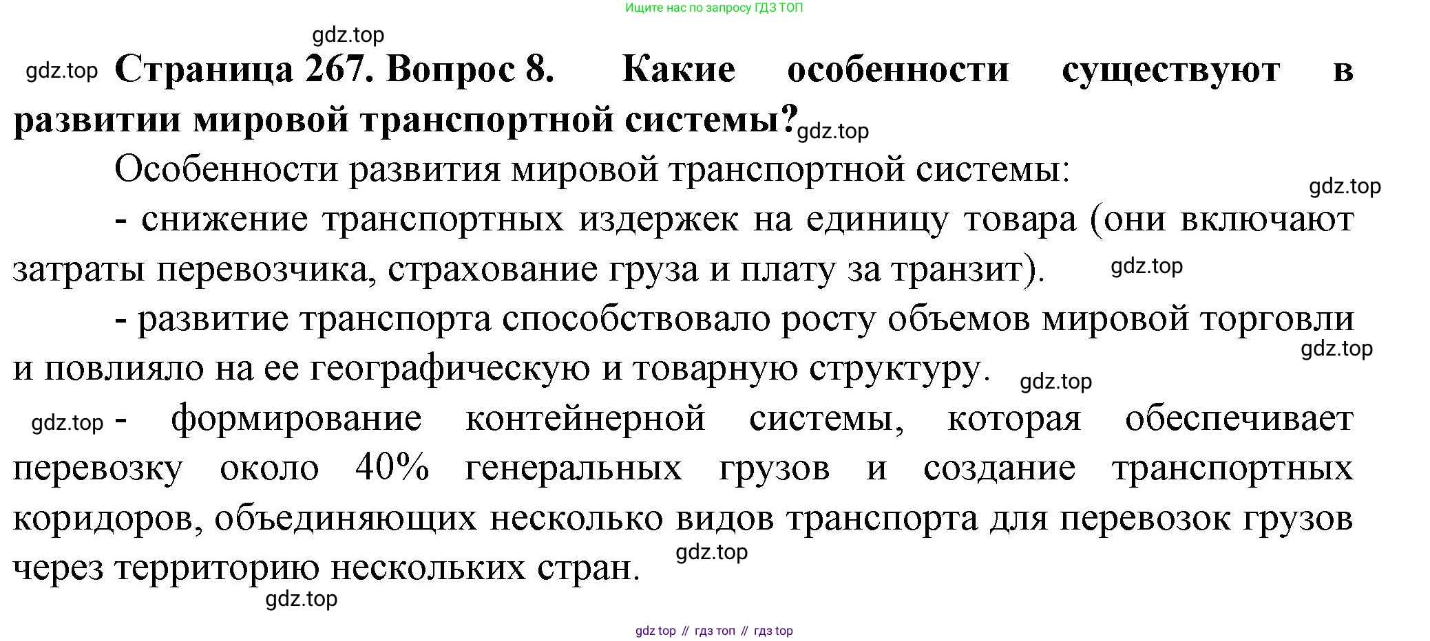 География, 11 класс Учебник, автор: Холина Вероника Николаевна, издательство Просвещение, Москва, 2019, белого цвета, страница 267, номер 8, Решение