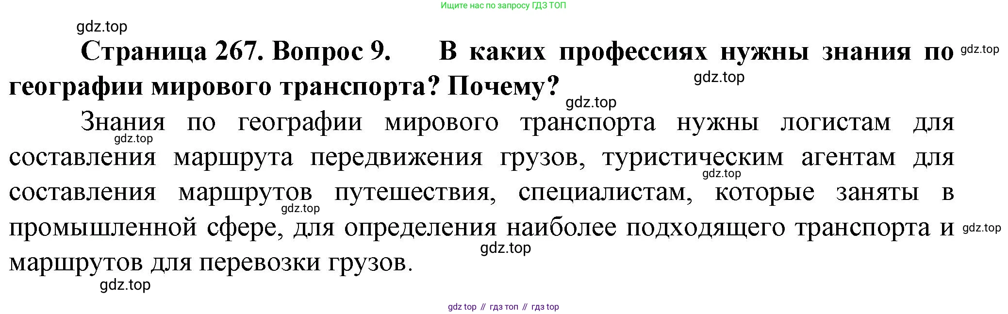 География, 11 класс Учебник, автор: Холина Вероника Николаевна, издательство Просвещение, Москва, 2019, белого цвета, страница 267, номер 9, Решение