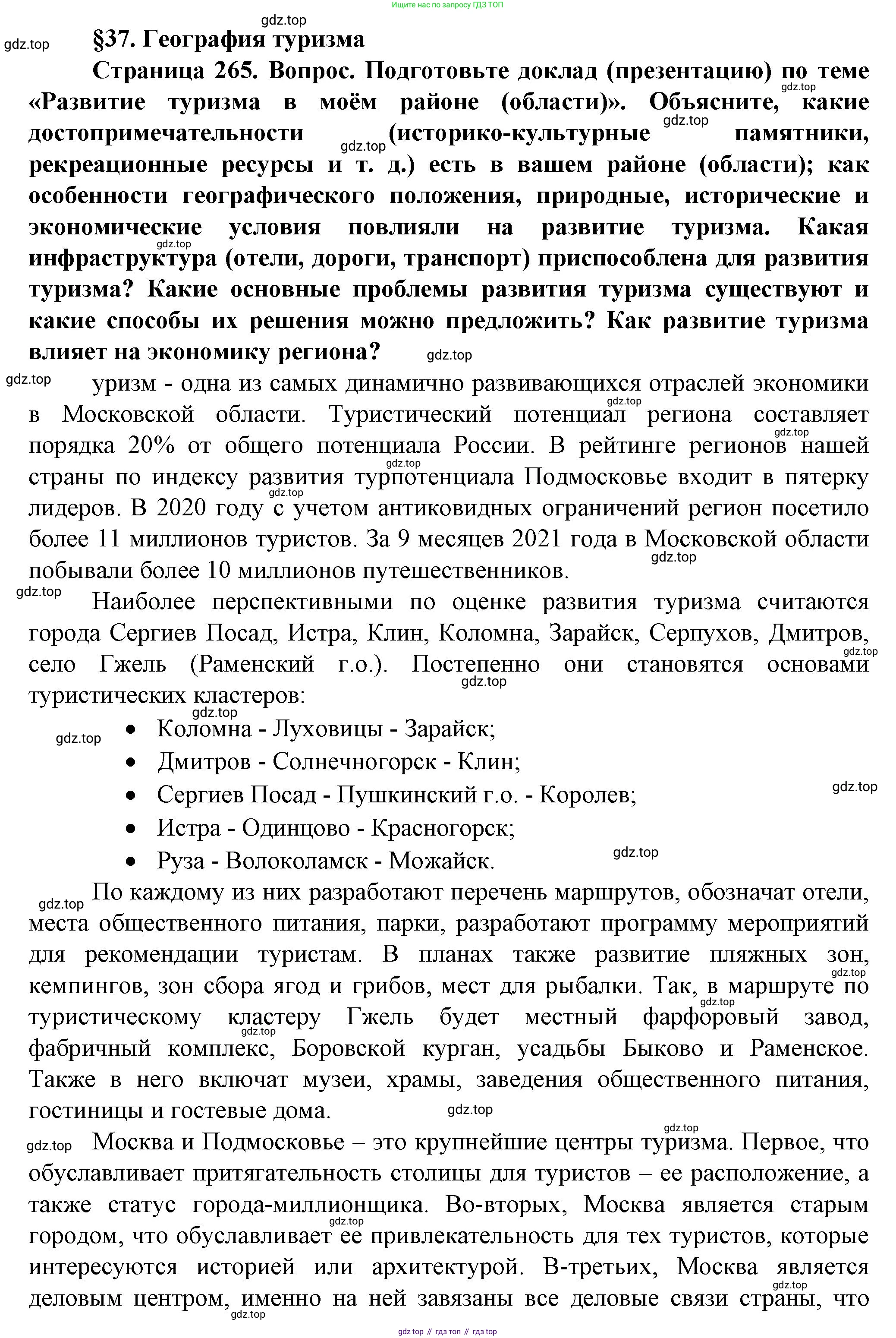География, 11 класс Учебник, автор: Холина Вероника Николаевна, издательство Просвещение, Москва, 2019, белого цвета, страница 265, Решение