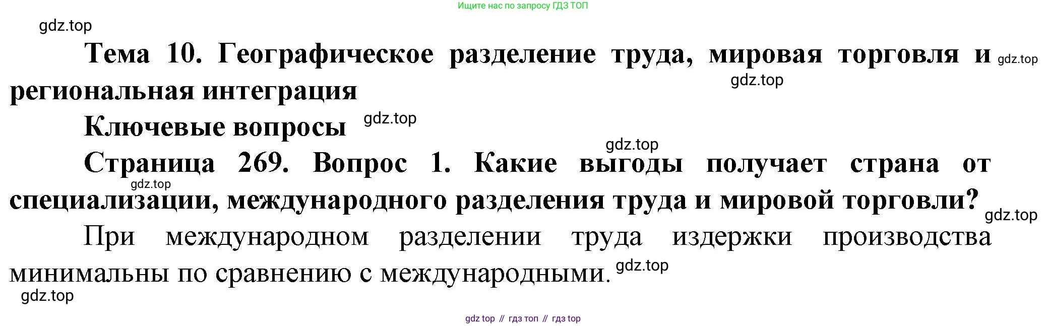 География, 11 класс Учебник, автор: Холина Вероника Николаевна, издательство Просвещение, Москва, 2019, белого цвета, страница 269, номер 1, Решение