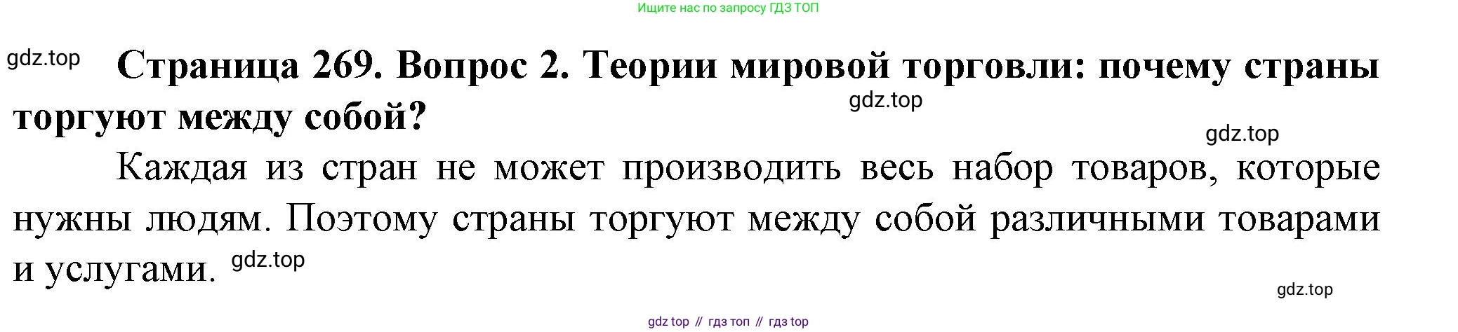 География, 11 класс Учебник, автор: Холина Вероника Николаевна, издательство Просвещение, Москва, 2019, белого цвета, страница 269, номер 2, Решение