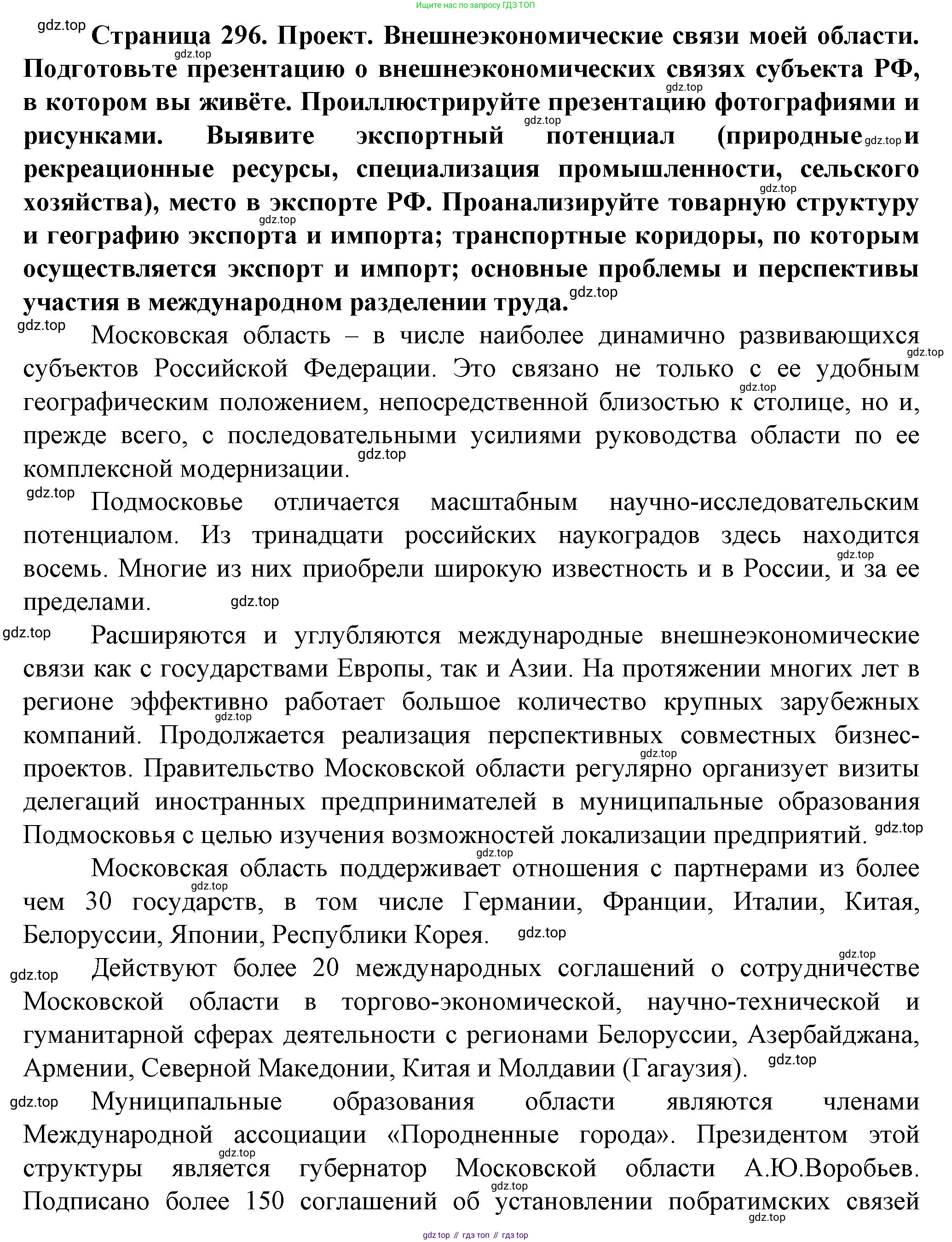 География, 11 класс Учебник, автор: Холина Вероника Николаевна, издательство Просвещение, Москва, 2019, белого цвета, страница 296, Решение