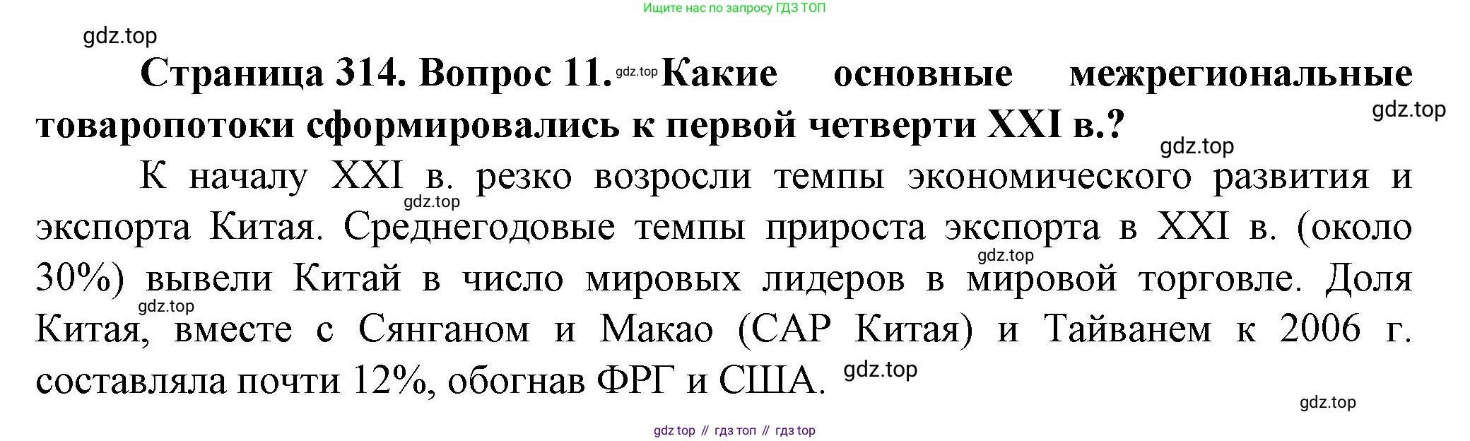 География, 11 класс Учебник, автор: Холина Вероника Николаевна, издательство Просвещение, Москва, 2019, белого цвета, страница 314, номер 11, Решение
