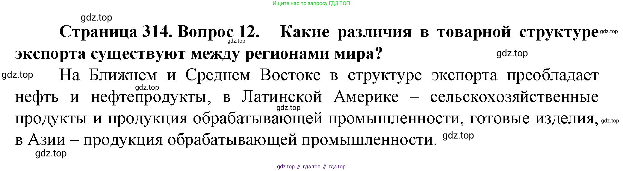 География, 11 класс Учебник, автор: Холина Вероника Николаевна, издательство Просвещение, Москва, 2019, белого цвета, страница 314, номер 12, Решение