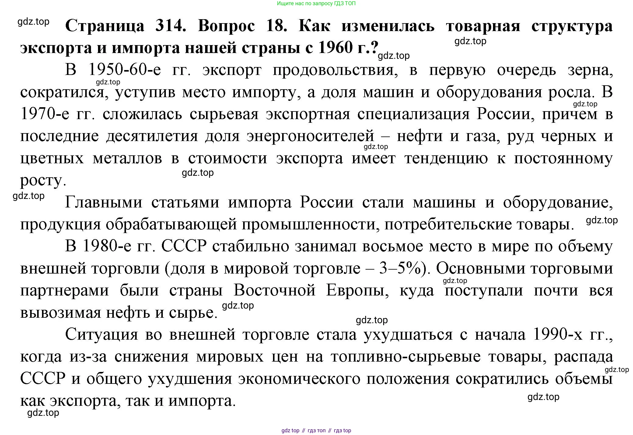 География, 11 класс Учебник, автор: Холина Вероника Николаевна, издательство Просвещение, Москва, 2019, белого цвета, страница 314, номер 18, Решение